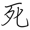 死: regular script (using a pen) 死: regular script (using a pen)