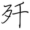 歼: Regelschrift (mit dem Füllfederhalter)