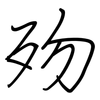 歾: Regelschrift (mit dem Füllfederhalter)