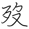 歿: Regelschrift (mit dem Füllfederhalter)
