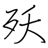 殀: Regelschrift (mit dem Füllfederhalter)