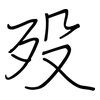 殁: Regelschrift (mit dem Füllfederhalter)