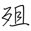 殂: Regelschrift (mit dem Füllfederhalter)