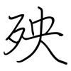 殃: Regelschrift (mit dem Füllfederhalter)