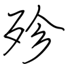 殄: Regelschrift (mit dem Füllfederhalter)