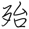 殆: Regelschrift (mit dem Füllfederhalter)