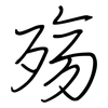殇: Regelschrift (mit dem Füllfederhalter) 殇: Regelschrift (mit dem Füllfederhalter)