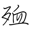 殈: Regelschrift (mit dem Füllfederhalter)