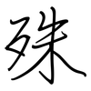 殊: regular script (using a pen) 殊: regular script (using a pen)