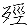 殌: Regelschrift (mit dem Füllfederhalter) 殌: Regelschrift (mit dem Füllfederhalter)