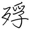 殍: Regelschrift (mit dem Füllfederhalter)