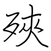殎: Regelschrift (mit dem Füllfederhalter) 殎: Regelschrift (mit dem Füllfederhalter)