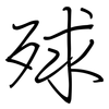 殏: Regelschrift (mit dem Füllfederhalter) 殏: Regelschrift (mit dem Füllfederhalter)