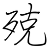 殑: Regelschrift (mit dem Füllfederhalter)