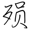 殒: Regelschrift (mit dem Füllfederhalter)