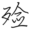 殓: Regelschrift (mit dem Füllfederhalter)