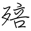 殕: Regelschrift (mit dem Füllfederhalter) 殕: Regelschrift (mit dem Füllfederhalter)