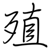 殖: Regelschrift (mit dem Füllfederhalter)