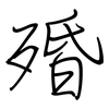 殙: Regelschrift (mit dem Füllfederhalter)