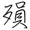 殞: Regelschrift (mit dem Füllfederhalter)