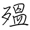 殟: Regelschrift (mit dem Füllfederhalter)