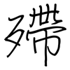 殢: Regelschrift (mit dem Füllfederhalter)