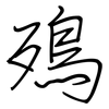 殦: Regelschrift (mit dem Füllfederhalter) 殦: Regelschrift (mit dem Füllfederhalter)
