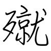 殧: Regelschrift (mit dem Füllfederhalter) 殧: Regelschrift (mit dem Füllfederhalter)
