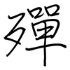 殫: Regelschrift (mit dem Füllfederhalter)