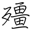 殭: Regelschrift (mit dem Füllfederhalter)