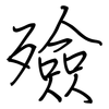 殮: Regelschrift (mit dem Füllfederhalter)