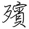 殯: Regelschrift (mit dem Füllfederhalter)