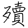 殰: Regelschrift (mit dem Füllfederhalter)