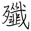 殲: Regelschrift (mit dem Füllfederhalter) 殲: Regelschrift (mit dem Füllfederhalter)