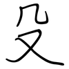 殳: Regelschrift (mit dem Füllfederhalter)