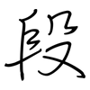 段: Regelschrift (mit dem Füllfederhalter)