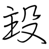 殶: Regelschrift (mit dem Füllfederhalter)