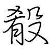 殽: Regelschrift (mit dem Füllfederhalter)