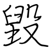 毀: regular script (using a pen) 毀: regular script (using a pen)