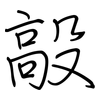 毃: Regelschrift (mit dem Füllfederhalter)