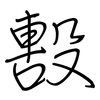 毄: Regelschrift (mit dem Füllfederhalter)