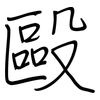 毆: Regelschrift (mit dem Füllfederhalter)