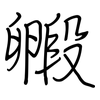 毈: Regelschrift (mit dem Füllfederhalter)