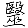 毉: Regelschrift (mit dem Füllfederhalter)