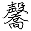 毊: Regelschrift (mit dem Füllfederhalter) 毊: Regelschrift (mit dem Füllfederhalter)