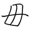毌: Regelschrift (mit dem Füllfederhalter)