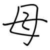 母: regular script (using a pen) 母: regular script (using a pen)