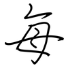 每: regular script (using a pen) 每: regular script (using a pen)