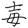 毐: Regelschrift (mit dem Füllfederhalter)