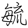 毓: Regelschrift (mit dem Füllfederhalter)